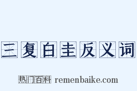 三复白圭反义词是什么意思的图片